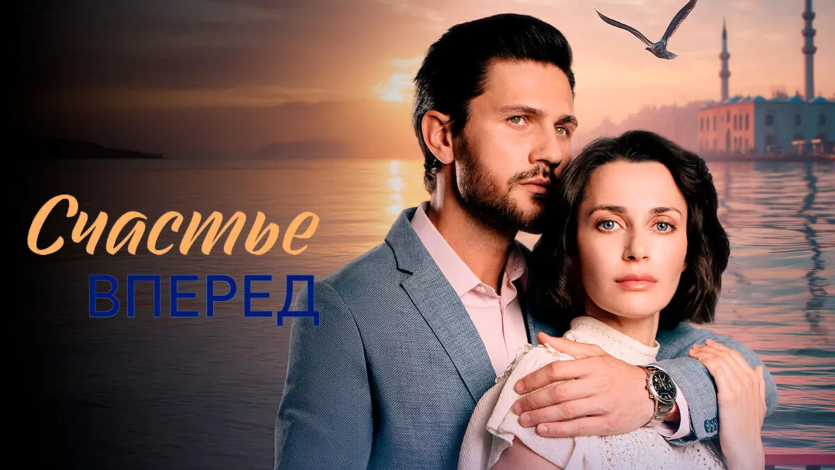 Горизонтальный постер первого сезона сериала Счастье вперед