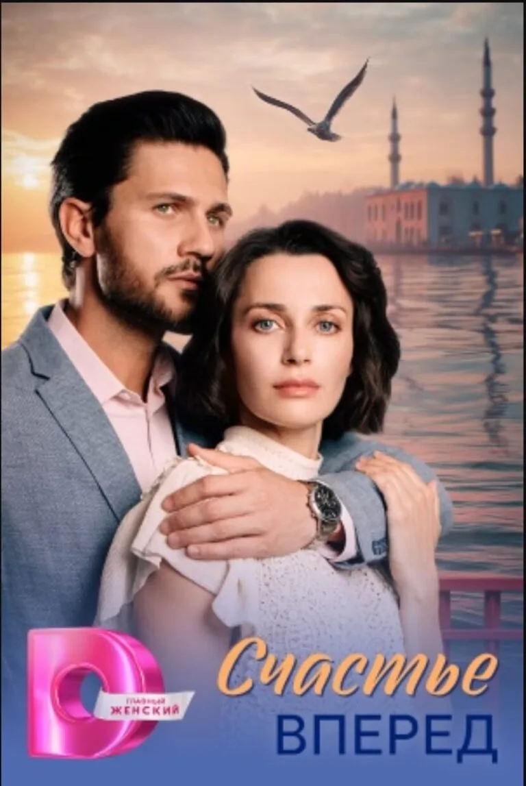 Вертикальный постер первого сезона сериала Счастье вперед